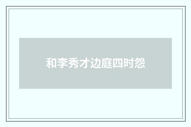 和李秀才边庭四时怨