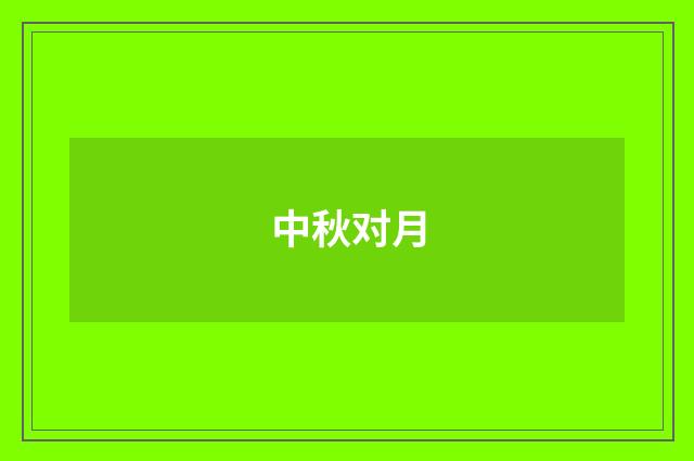 中秋对月
