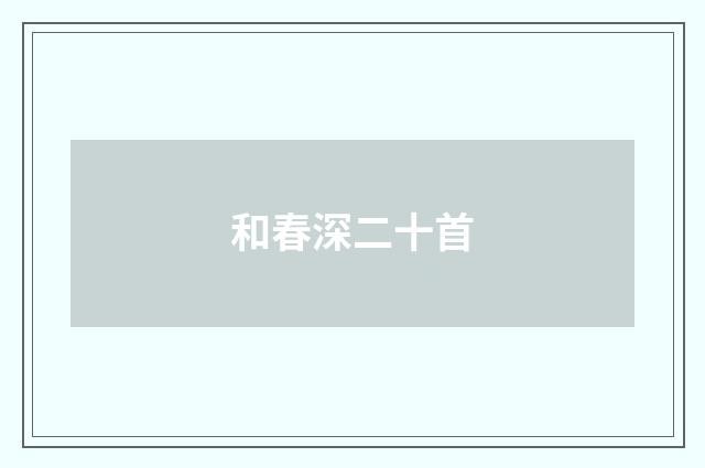 和春深二十首