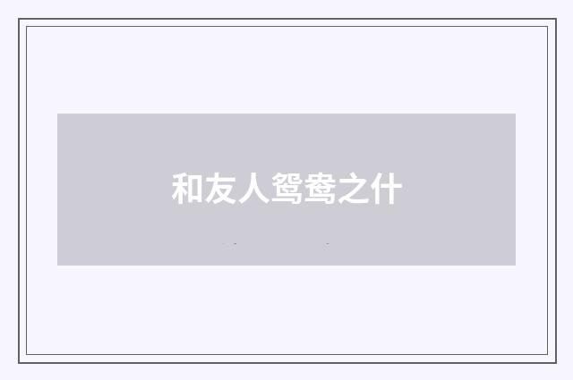 和友人鸳鸯之什