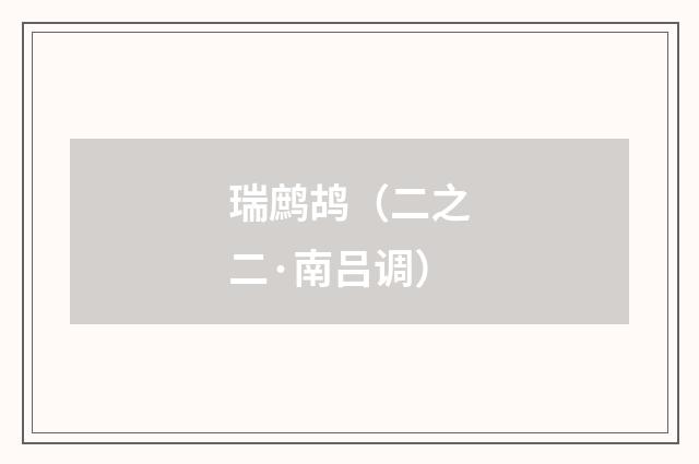 瑞鹧鸪（二之二·南吕调）