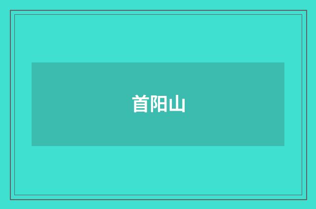 首阳山