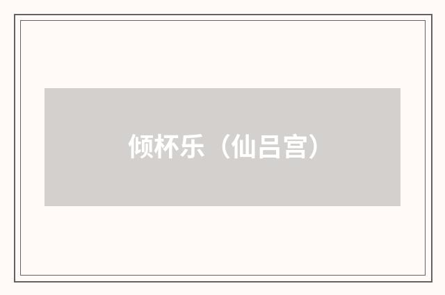 倾杯乐（仙吕宫）