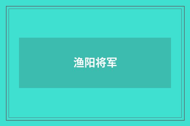 渔阳将军