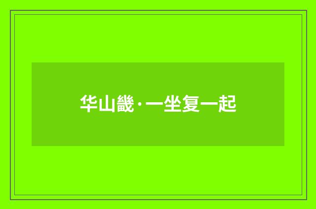 华山畿·一坐复一起