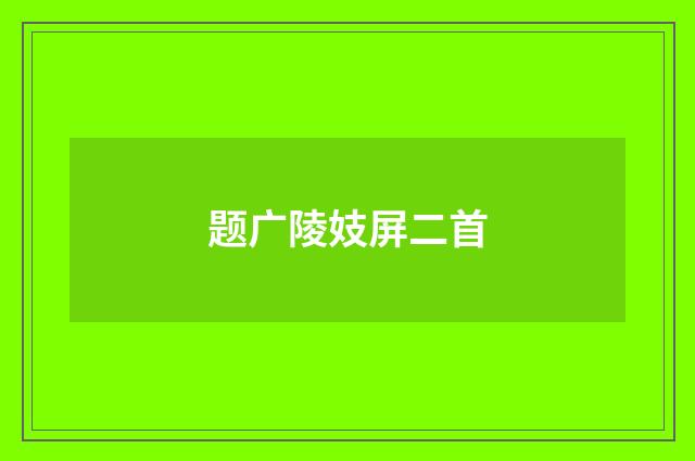 题广陵妓屏二首