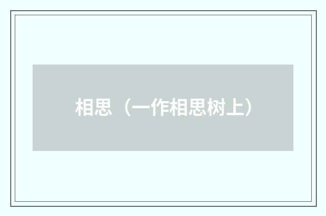 相思（一作相思树上）