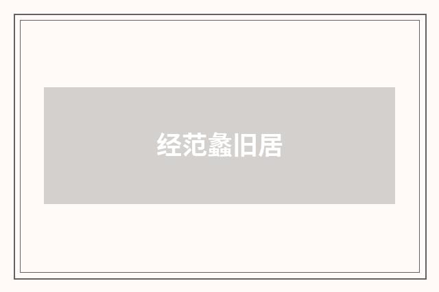 经范蠡旧居