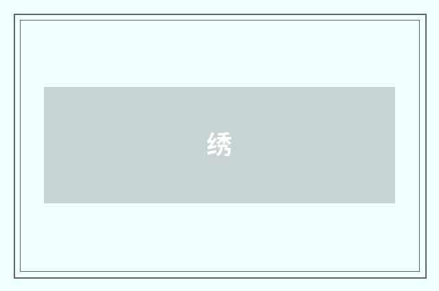 绣