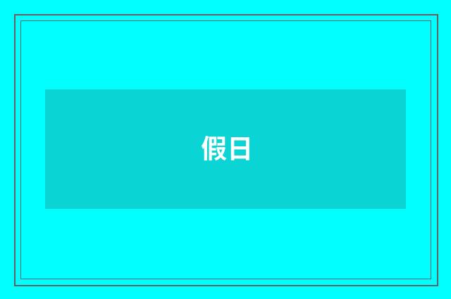 假日