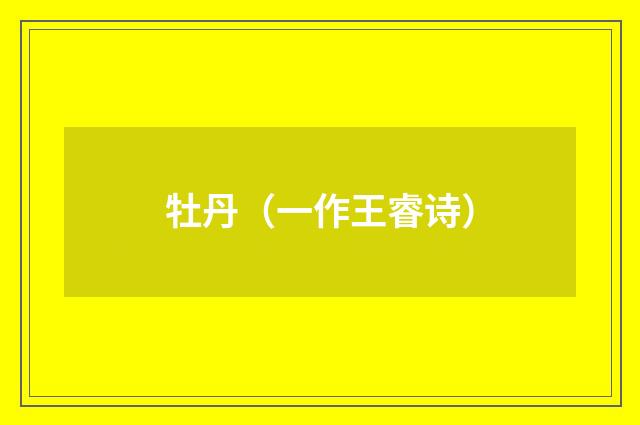 牡丹（一作王睿诗）