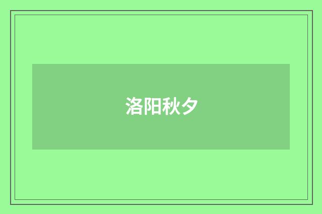 洛阳秋夕