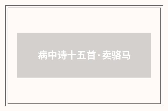 病中诗十五首·卖骆马