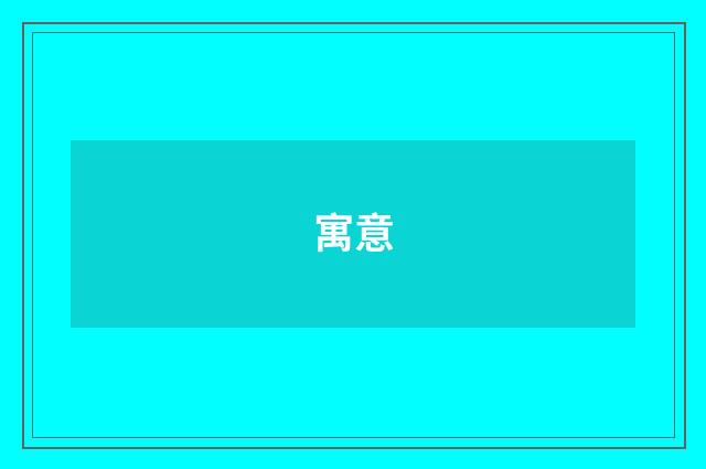 寓意