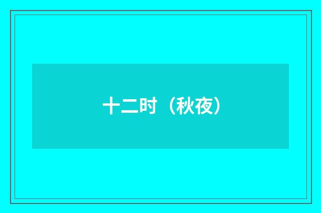 十二时（秋夜）