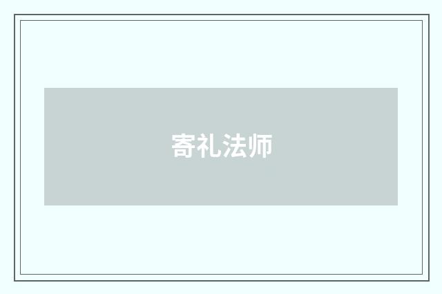 寄礼法师