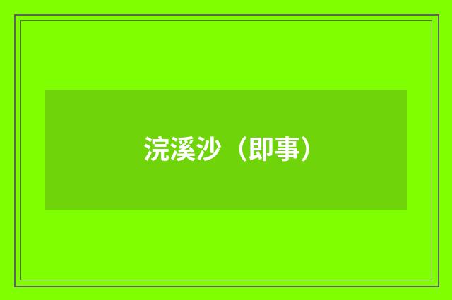 浣溪沙（即事）