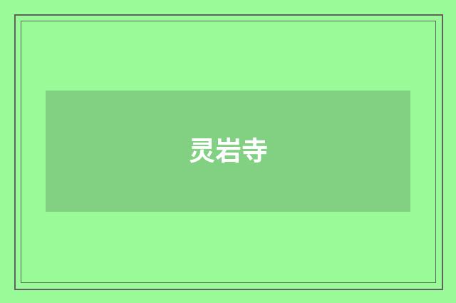 灵岩寺