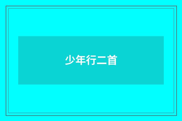 少年行二首