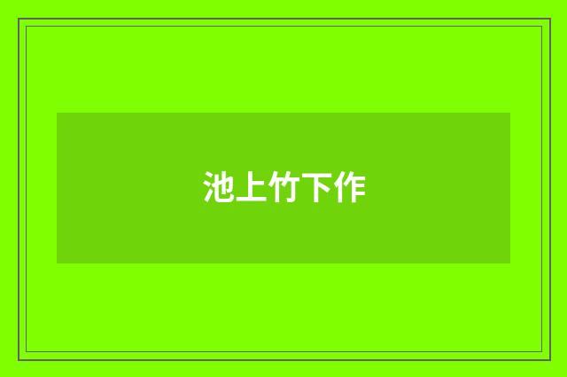 池上竹下作