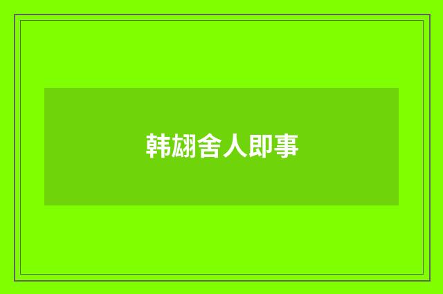 韩翃舍人即事