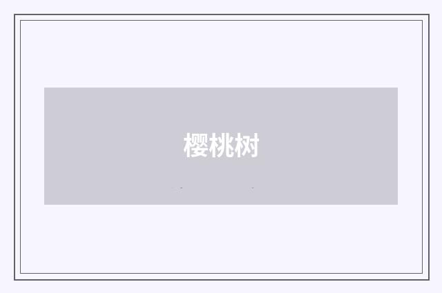 樱桃树