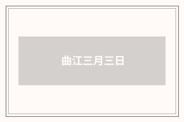 曲江三月三日