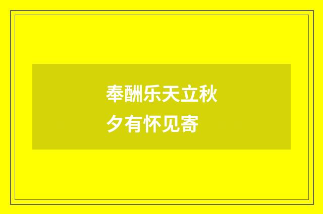 奉酬乐天立秋夕有怀见寄