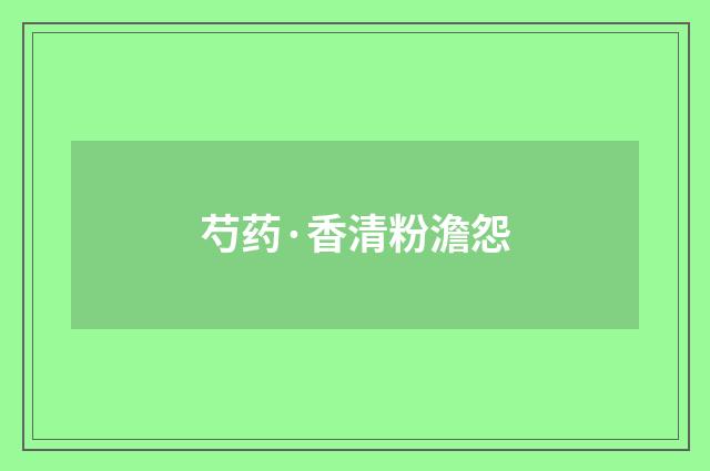 芍药·香清粉澹怨