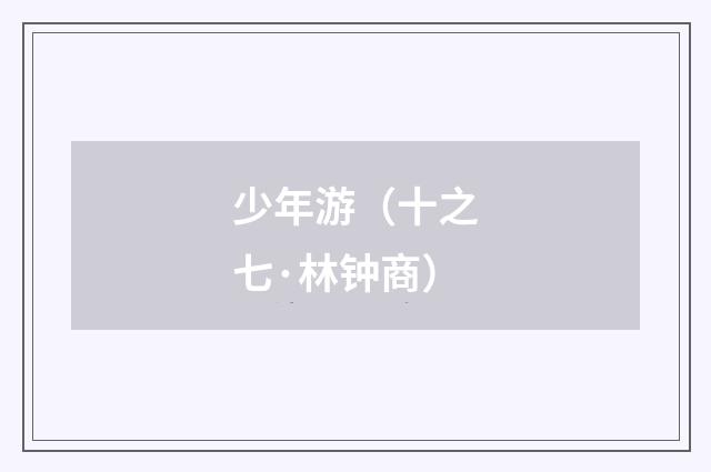 少年游（十之七·林钟商）