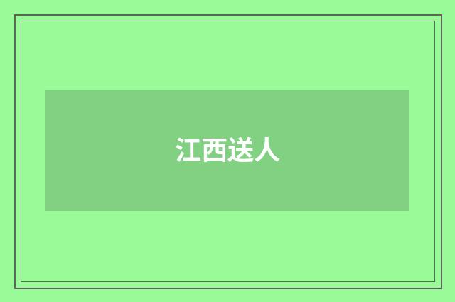 江西送人