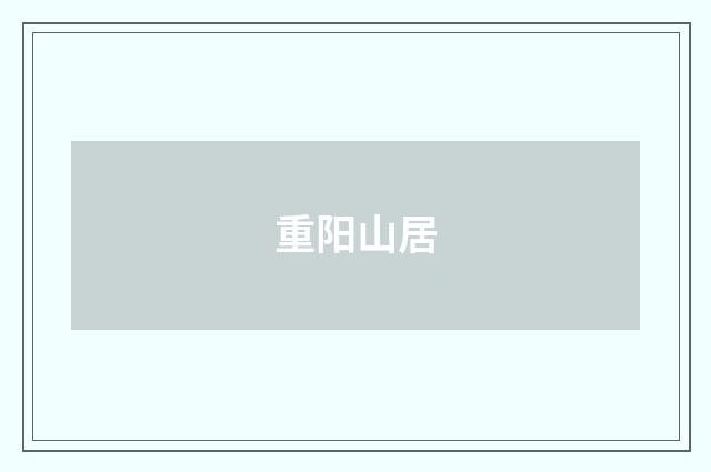 重阳山居