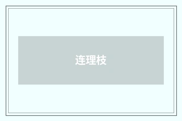 连理枝