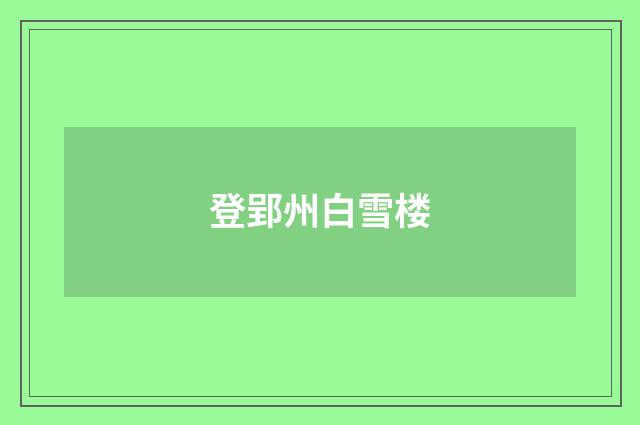 登郢州白雪楼