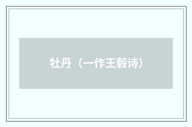 牡丹（一作王毂诗）