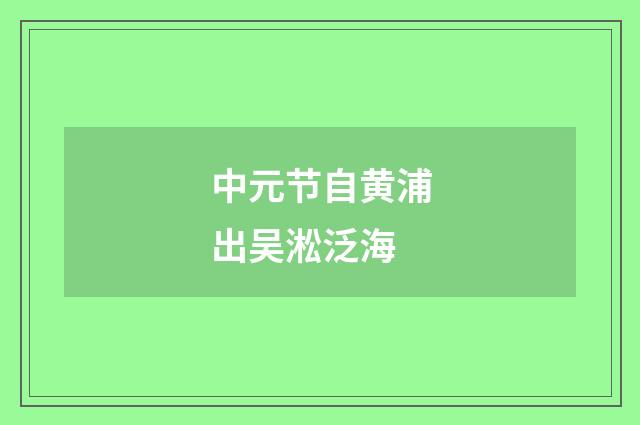 中元节自黄浦出吴淞泛海