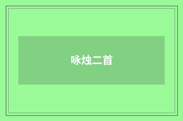咏烛二首