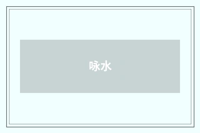 咏水
