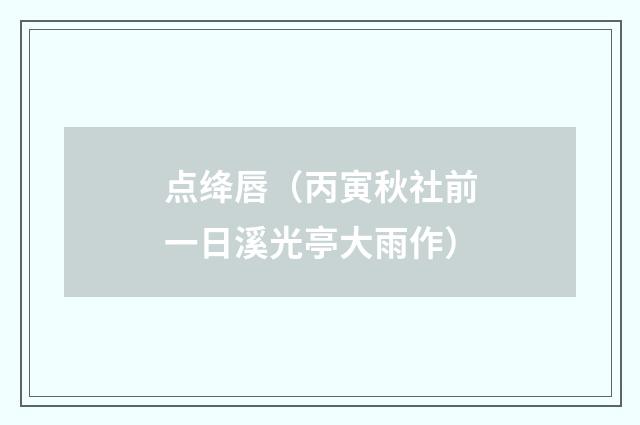 点绛唇（丙寅秋社前一日溪光亭大雨作）