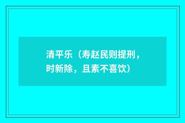 清平乐（寿赵民则提刑，时新除，且素不喜饮）