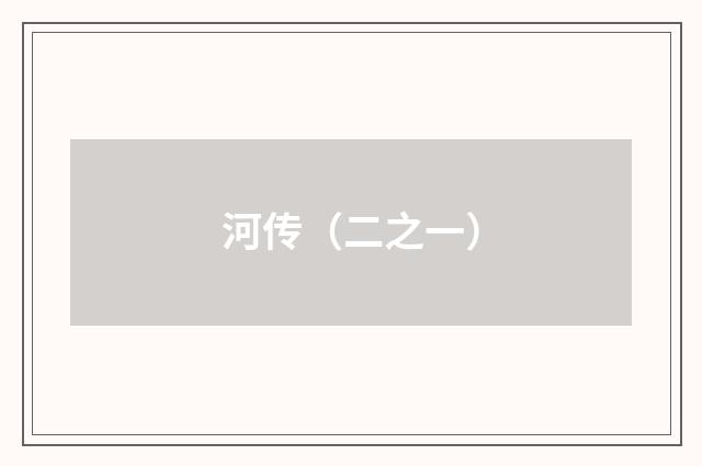 河传（二之一）