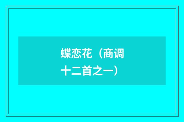 蝶恋花（商调十二首之一）