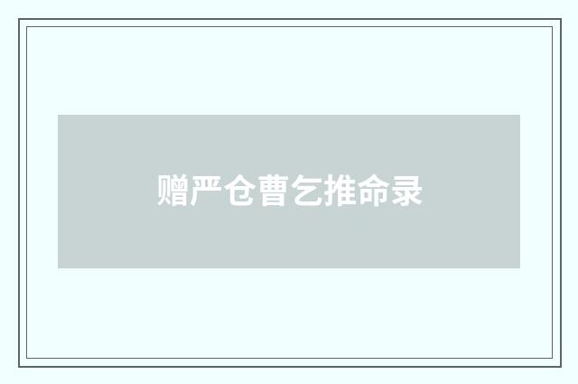 赠严仓曹乞推命录