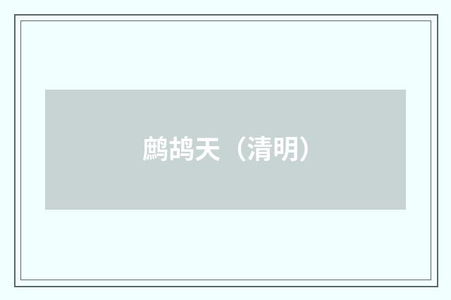 鹧鸪天（清明）