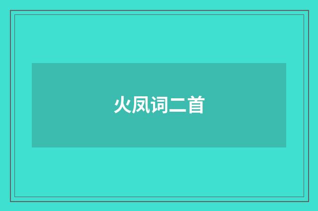 火凤词二首