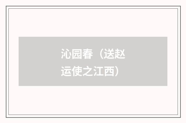 沁园春（送赵运使之江西）