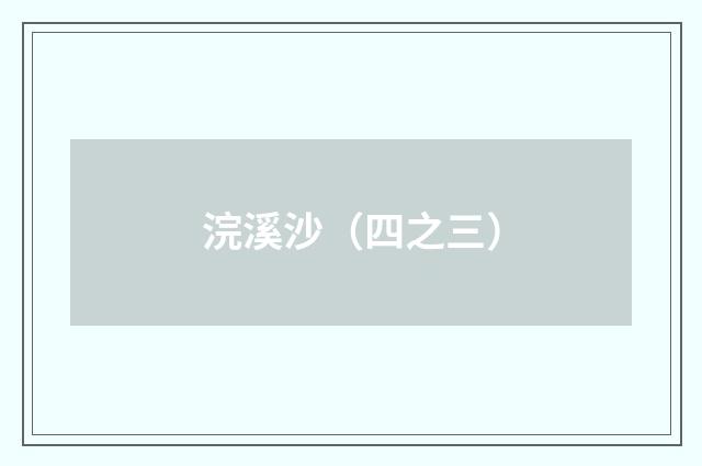 浣溪沙（四之三）