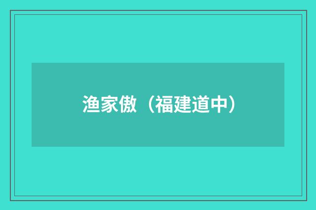 渔家傲（福建道中）