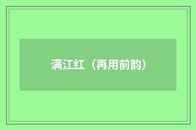 满江红（再用前韵）