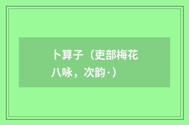 卜算子（吏部梅花八咏，次韵·）